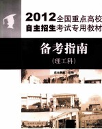 2012全国重点高校自主招生考试专用教材  备考指南  理工科