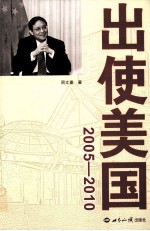 出使美国  2005-2010