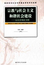 宗教与社会主义和谐社会建设 以北京地区为例