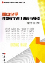 初中化学课堂教学设计透视与导引