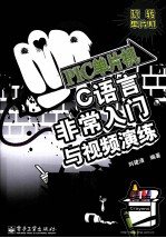 PIC单片机C语言非常入门与视频演练