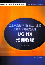 工业产品类CAD技能二、三级（三维几何建模与处理）UG NX培训教程