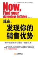 现在，发现你的销售优势 16个关键细节打造出“销售之王”