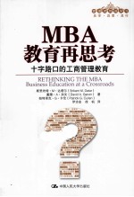 MBA教育再思考 十字路口的工商管理教育