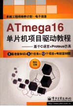 ATmega16单片机项目驱动教程