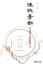 涨跌易断 用《易经》预测股票第一书