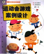 幼儿园新课程新游戏 运动会游戏案例设计