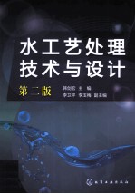 水工艺处理技术与设计 第2版