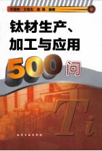 钛材生产、加工与应用500问