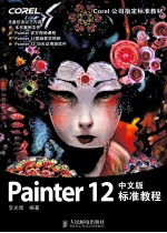 Painter 12中文版标准教程 彩印