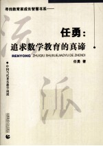 任勇：追求数学教育的真谛