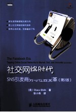 社交网络时代 SNS引发商务与社会变革 第2版