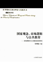 国家观念市场逻辑与公共教育  转型期西方公共教育改革研究