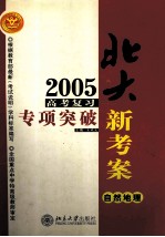 2005年高考复习专项突破 自然地理