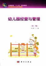 幼儿园经营与管理