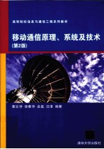 移动通信原理、系统及技术  第2版