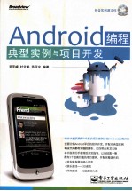 Android编程典型实例与项目开发