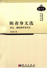 陈省身文选  传记、通俗演讲及其它