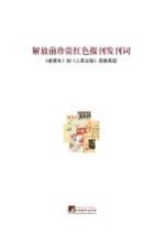 解放前珍贵红色报刊发刊词 《新青年》到《人民日报》原貌重现