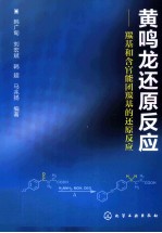 黄鸣龙还原反应 羰基和含官能团羰基的还原反应