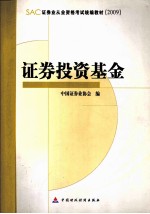 证券投资基金 SAC2009版