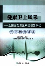 健康卫士风采 全国医药卫生系统创先争优学习辅导读本