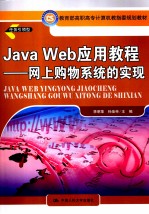 Java Web 应用教程 网上购物系统的实现