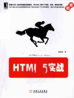 HTML 5实战