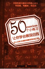 50个小练习让你学会展现自我