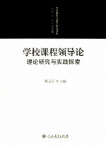 学校课程领导论 理论研究与实践探索