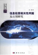 信息检索相关性判据及应用研究