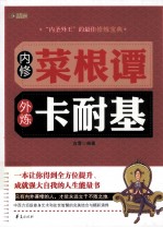 内修菜根谭 外炼卡耐基