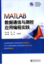 MATLAB数据通信与测控应用编程实践