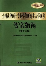 全国法律硕士专业学位研究生入学联考考试指南 第12版