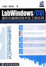 LabWindows/CVI虚拟仪器测试技术及工程应用