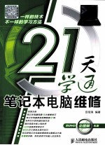 21天学通笔记本电脑维修