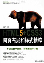 HTML5+CSS3网页布局和样式精粹