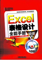 Excel表格设计全能手册 超值版