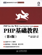 PHP基础教程 第4版