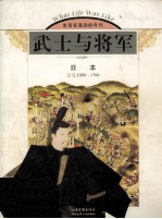 武士与将军 日本 公元1000-1700