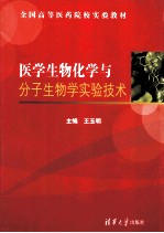 医学生物化学与分子生物学实验技术