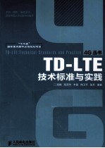 TD-LTE技术标准与实践