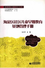 海淀区社区儿童早期教育基地管理手册