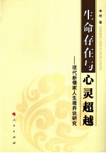 生命存在与心灵超越 现代新儒家人生境界说研究