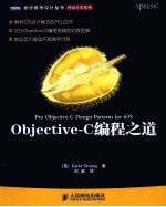 Objective-C编程之道 iOS设计模式解析