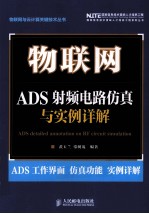 物联网  ADS射频电路仿真与实例详解