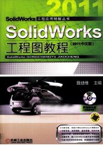 SolidWorks工程图教程 2011中文版