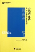 民主的长征 海外学者论中国政治发展