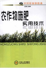 农作物施肥实用技术