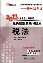 2011年注册会计师考试经典题解及练习题库 税法